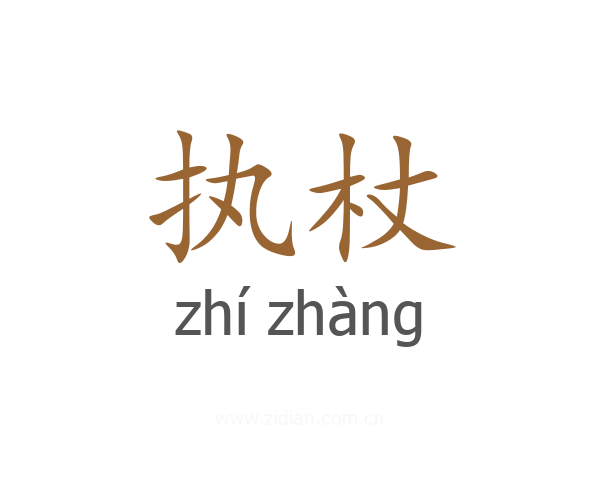 执杖