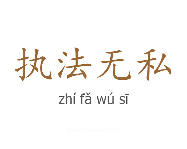 执法无私