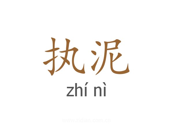 执泥