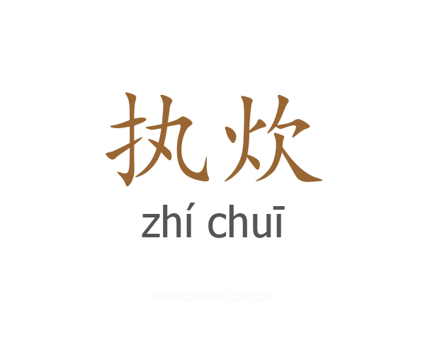 执炊