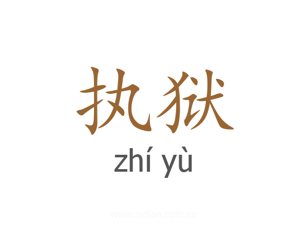 执狱