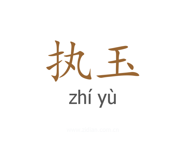 执玉
