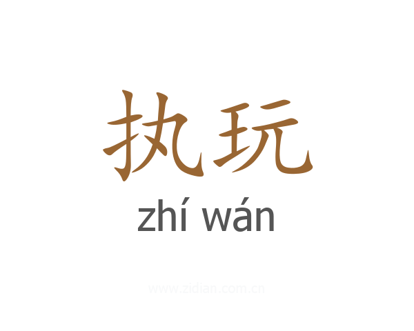 执玩