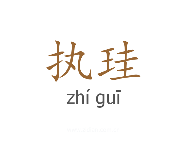 执珪