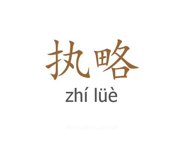 执略