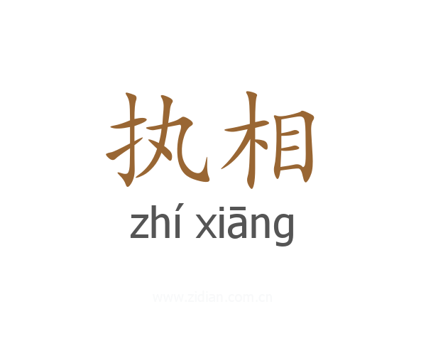 执相