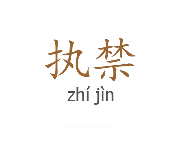 执禁