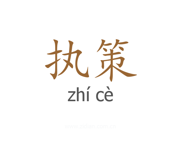 执策