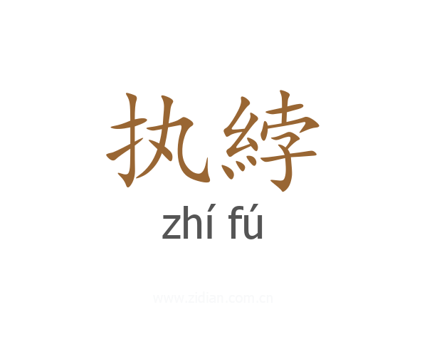 执綍