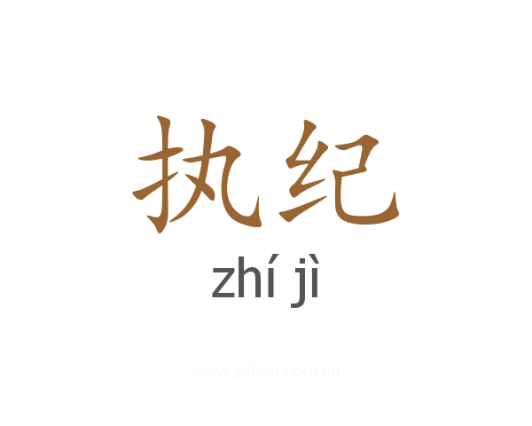执纪