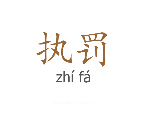 执罚