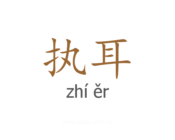 执耳