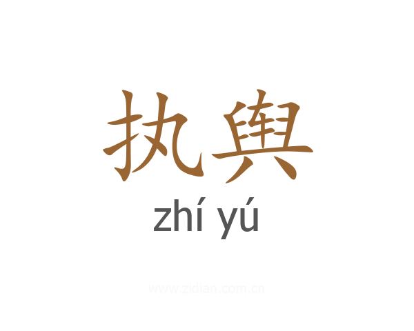 执舆