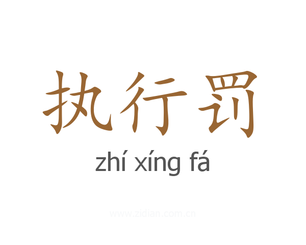 执行罚
