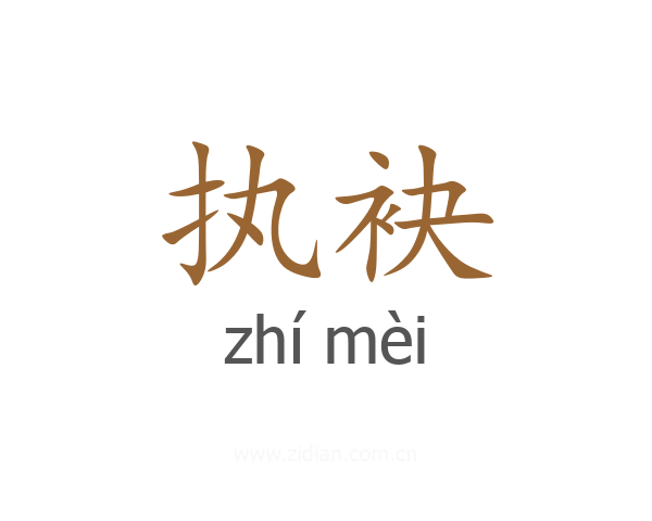 执袂