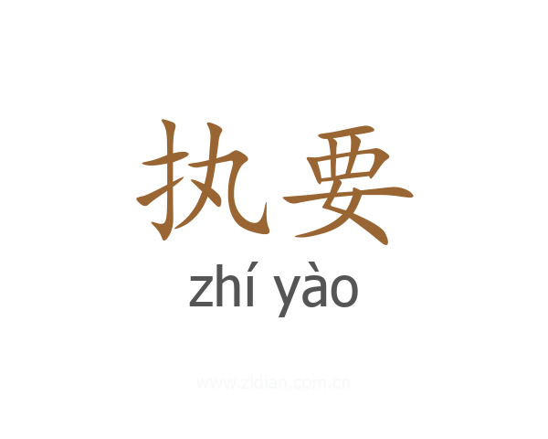 执要
