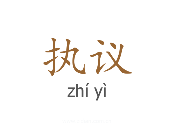 执议