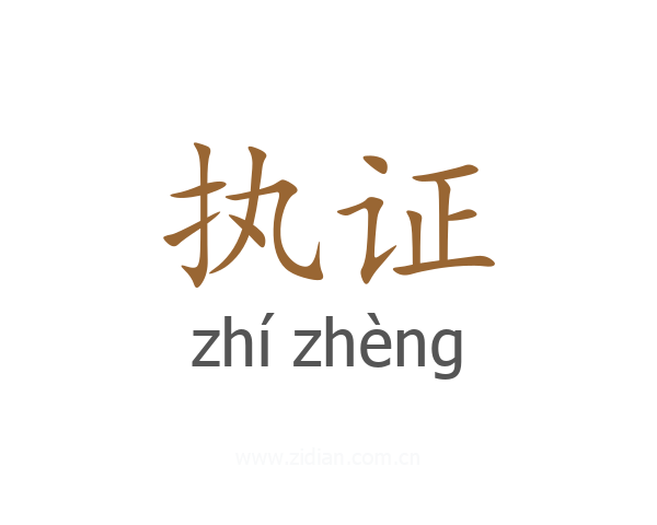 执证