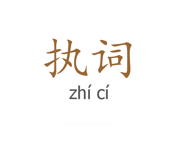 执词