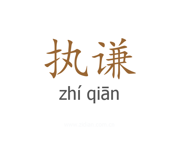 执谦