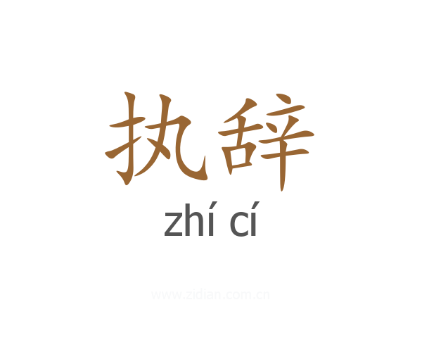 执辞