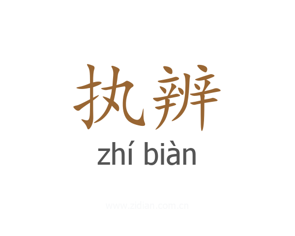 执辨