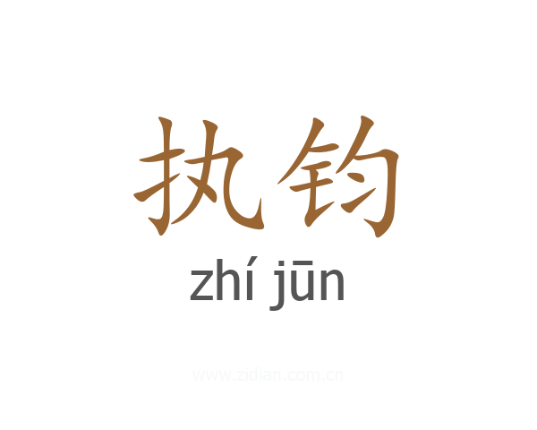 执钧
