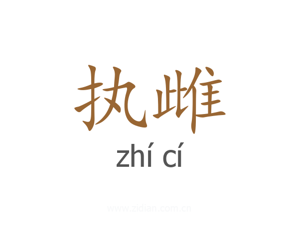 执雌
