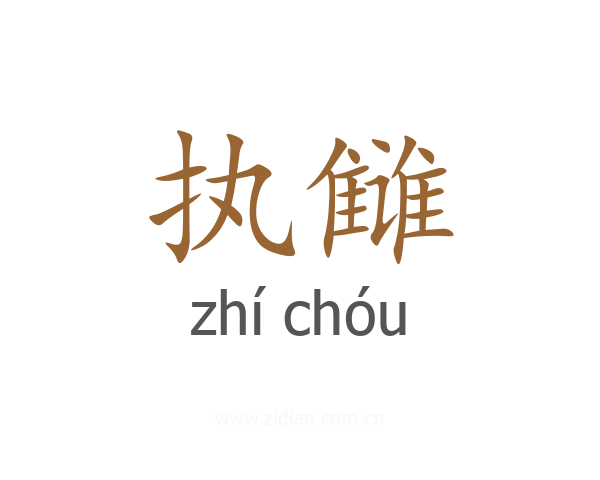 执雠