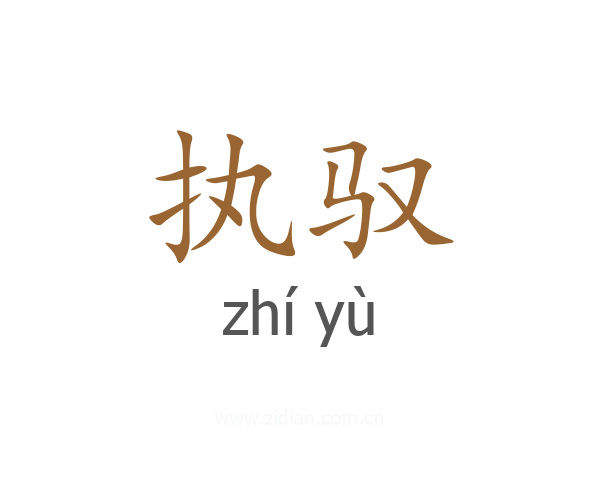 执驭