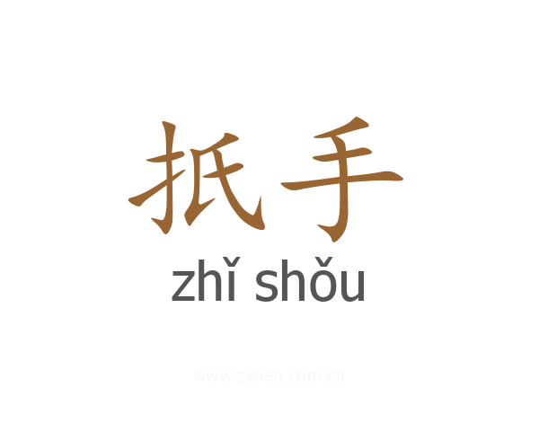 扺手