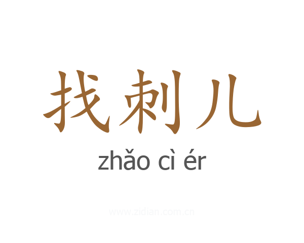 找刺儿