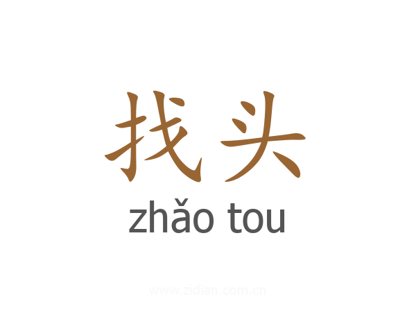 找头