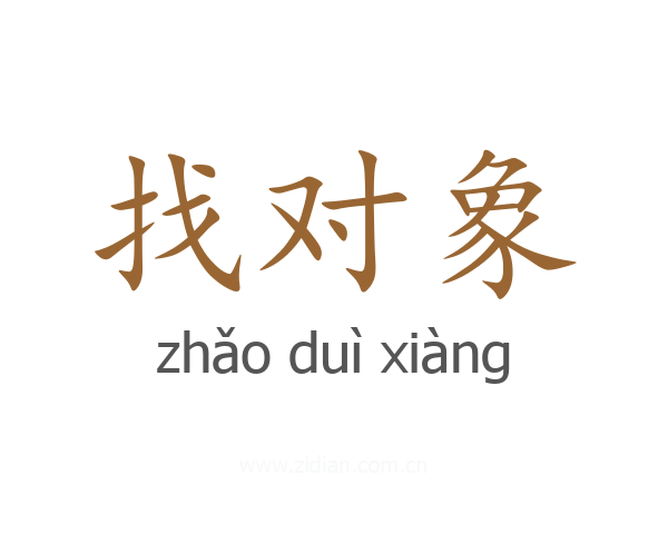 找对象