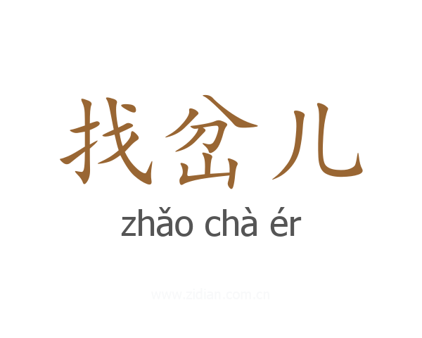 找岔儿