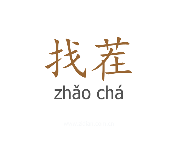 找茬
