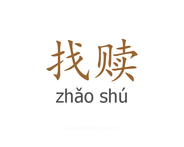 找赎