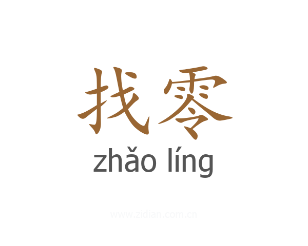 找零