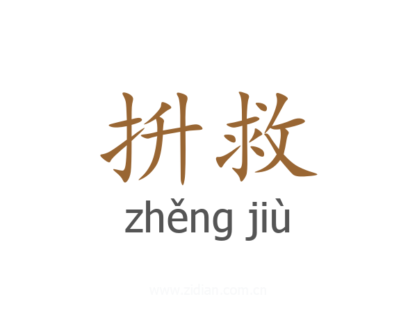 抍救