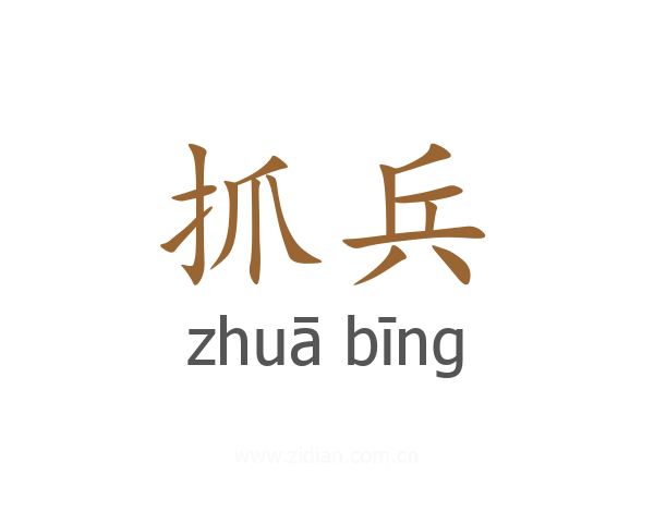 抓兵