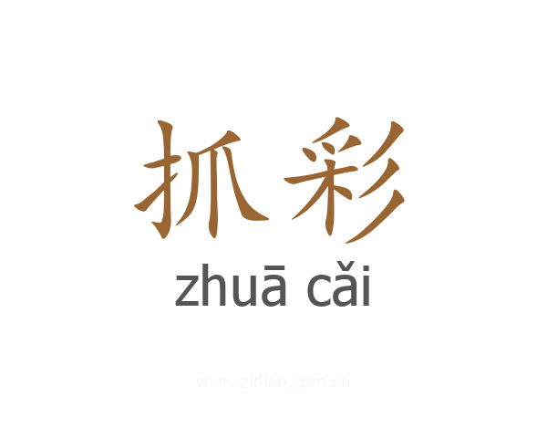 抓彩