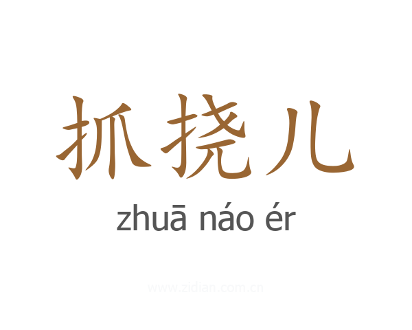 抓挠儿