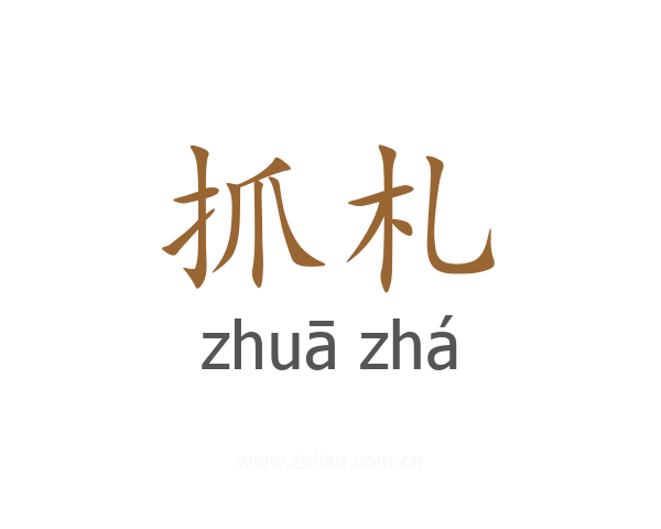 抓札