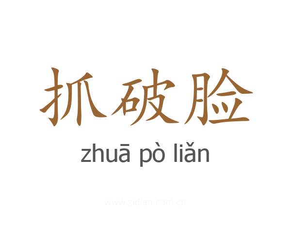 抓破脸