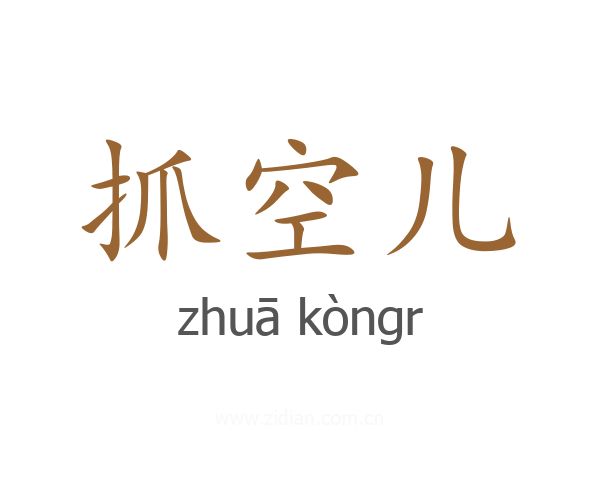 抓空儿