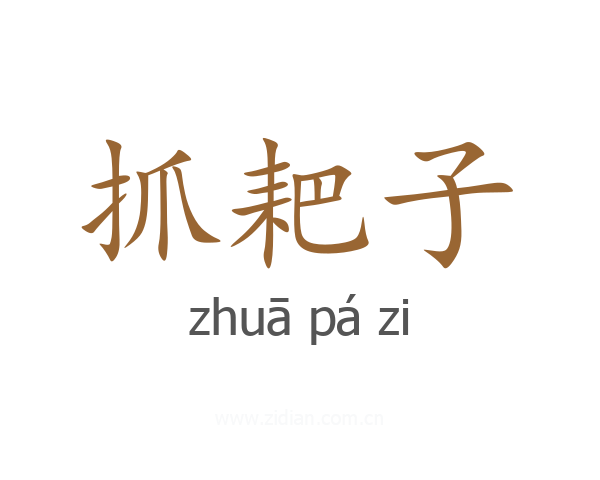 抓耙子