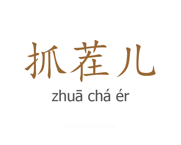 抓茬儿