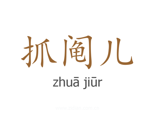 抓阄儿
