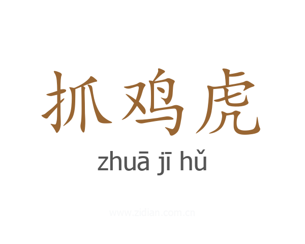 抓鸡虎