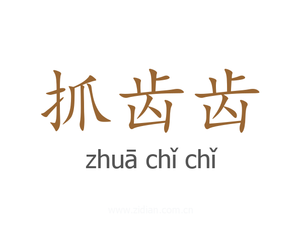 抓齿齿